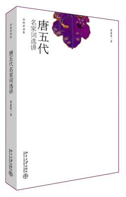 

迦陵讲演集唐五代名家词选讲