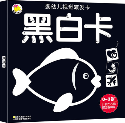 

婴幼儿视觉激发卡黑白卡