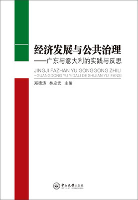 

经济发展与公共治理：广东与意大利的实践与反思
