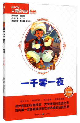

新课标大阅读丛书：一千零一夜（注音版）