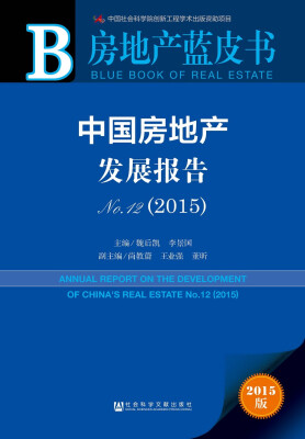 

房地产蓝皮书：中国房地产发展报告No.12（2015）