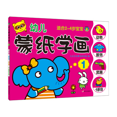 

河马文化 幼儿蒙纸学画1