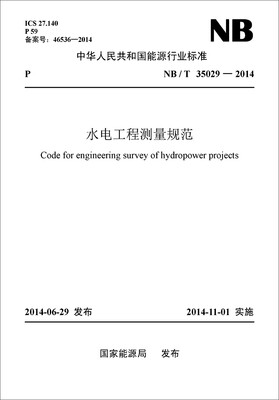 

水电工程测量规范（NB/T35029-2014 ）
