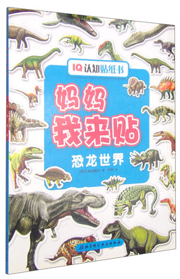 

IQ认知贴纸书·妈妈我来贴：恐龙世界