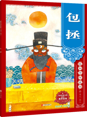 

绘本中华故事 名人·圣人 包拯