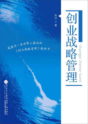 

创业战略管理