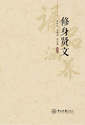

修身贤文