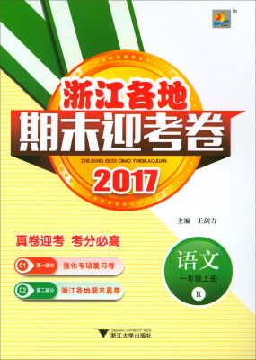 

浙江各地期末迎考卷：语文一年级上（R 2017）