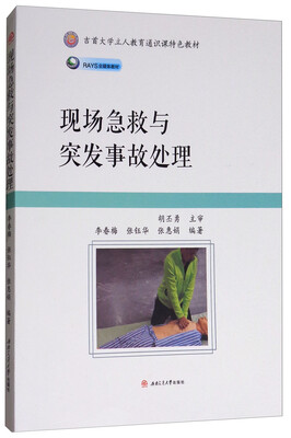 

现场急救与突发事故处理