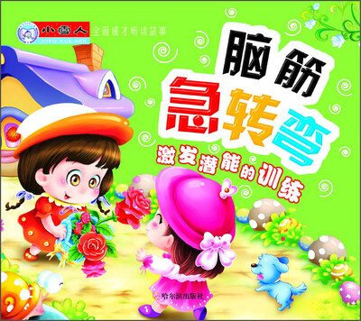 

小雪人·全面成才听读故事·脑筋急转弯：激发潜能的训练