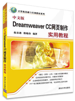 

中文版Dreamweaver CC网页制作实用教程/计算机基础与实训教材系列