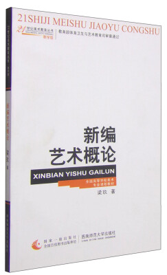 

新编艺术概论/21世纪美术教育丛书