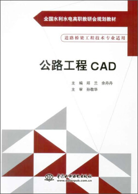 

公路工程CAD/全国水利水电高职教研会规划教材