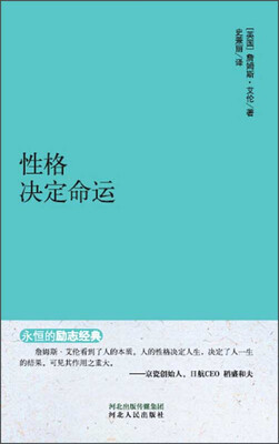 

永恒的励志经典：性格决定命运