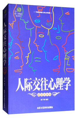 

第一阅读人际交往心理学超值彩图版