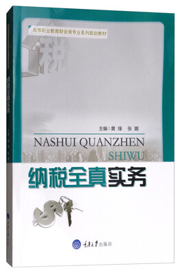 

纳税全真实务