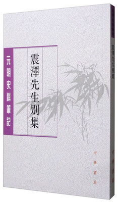 

元明史料笔记丛刊：震泽先生别集