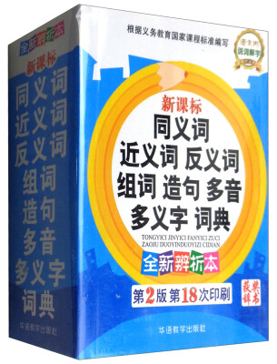 

新课标同义词近义词反义词组词造句多音多义字词典（全新辨析本 第2版 第18次印刷）