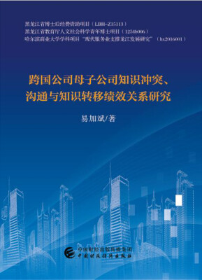 

跨国公司母子公司知识冲突、沟通与知识转移绩效关系研究