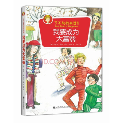 

了不起的高登系列：我要成为大富翁