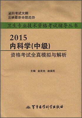 

卫生专业技术资格考试辅导丛书：2015内科学（中级）资格考试全真模拟与解析