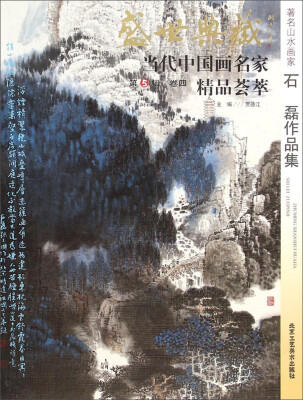 

盛世典藏当代中国画名家精品荟萃：著名山水画家石磊作品集