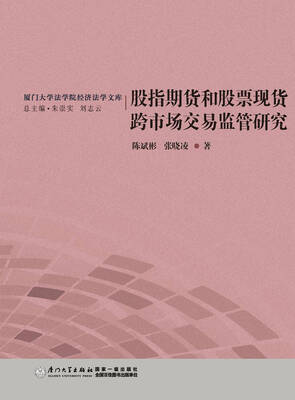 

厦门大学法学院经济法学文库：股指期货和股票现货跨市场交易监管研究