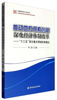 

中国经济50人论坛丛书 推动地方探索创新 深化经济体制改革：“十三五”部分重点领域改革建议