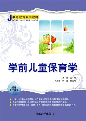 

教师教育系列教材：学前儿童保育学
