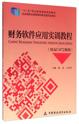 

财务软件应用实训教程（用友U872系统）/“十二五”职业教育国家规划教材