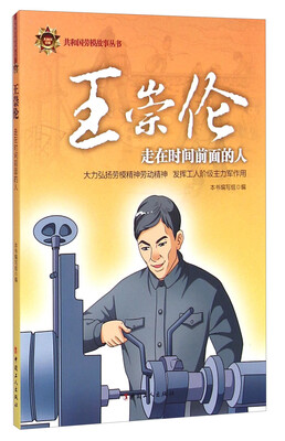 

共和国劳模故事丛书·王崇伦走在时间前面的人