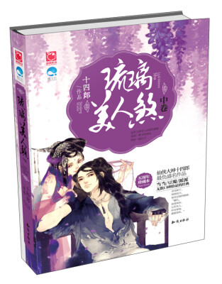 

琉璃美人煞（中卷）