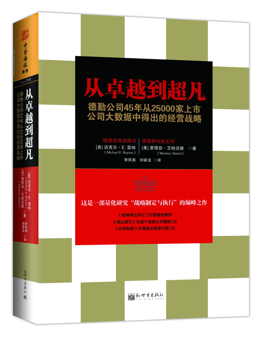 

从卓越到超凡：德勤公司45年从25000家上市公司大数据中得出的经营战略