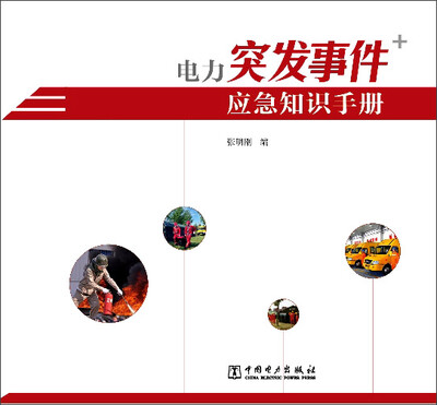 

电力突发事件应急知识手册