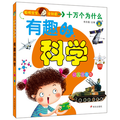

河马文化 聪明宝宝全知道 十万个为什么：有趣的科学（幼儿注音版）