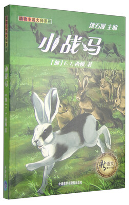 

新语文课外书屋·动物小说大师系列小战马