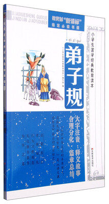

小学生国学经典教育读本：弟子规