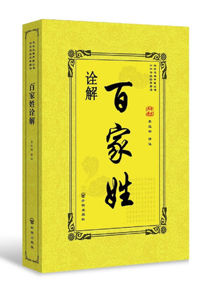 

百家姓诠解