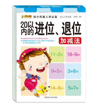 

幼小衔接入学必备 20以内的进位、退位加减法 3-6岁 学前启蒙训练 小笨熊