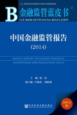 

金融监管蓝皮书:中国金融监管报告2014