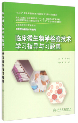 

临床微生物学检验技术学习指导与习题集/“十二五”普通高等教育本科国家级规划教材配套教材