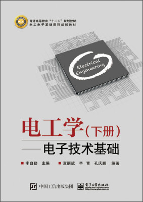 

电工学（下册）：电子技术基础/普通高等教育“十二五”规划教材·电工电子基础课程规划教材