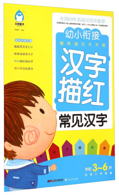 

幼小衔接趣味描红天天练：汉字描红（常见汉字 学前3-6岁名校入学准备）