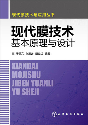 

现代膜技术与应用丛书：现代膜技术基本原理与设计