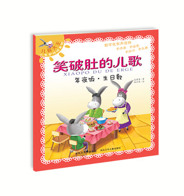

笑破肚的儿歌：年夜饭·生日歌