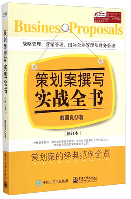 

策划案撰写实战全书（修订本）