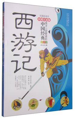 

孩子一定要读的中国经典名著：西游记（彩图注音版·拓展阅读本）