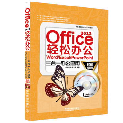 

Office 2013轻松办公 Word/Excel/PowerPoint三合一办公应用超值视频版 附光盘