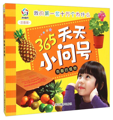 

天天小问号：有趣的植物（注音版）