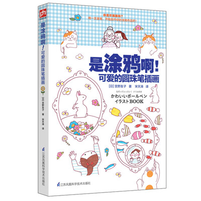 

是涂鸦啊！可爱的圆珠笔插画